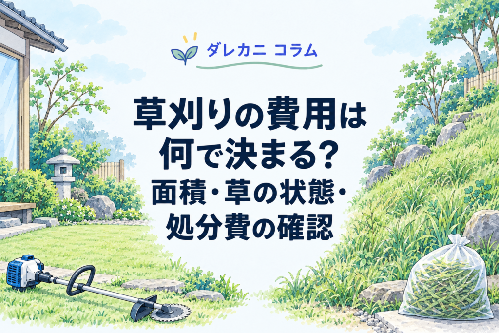 草の面積や状態、処分方法による草刈り費用の違いを表したイラスト