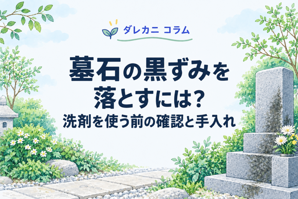 墓石の黒ずみを確認し、やさしく手入れする方法を表したイラスト