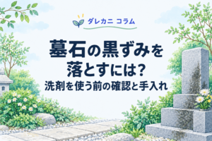 墓石の黒ずみを確認し、やさしく手入れする方法を表したイラスト