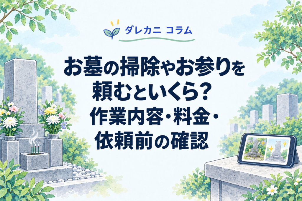 お墓の掃除やお参りを依頼する際の料金と作業範囲を表したイラスト