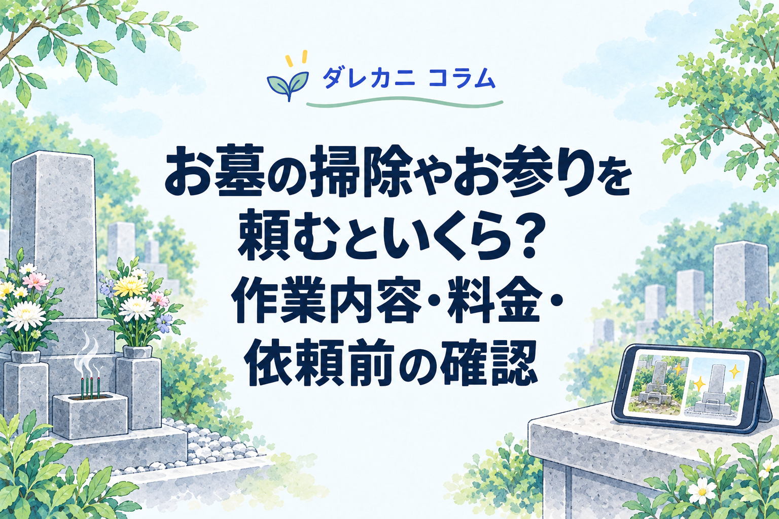 お墓の掃除やお参りを依頼する際の料金と作業範囲を表したイラスト