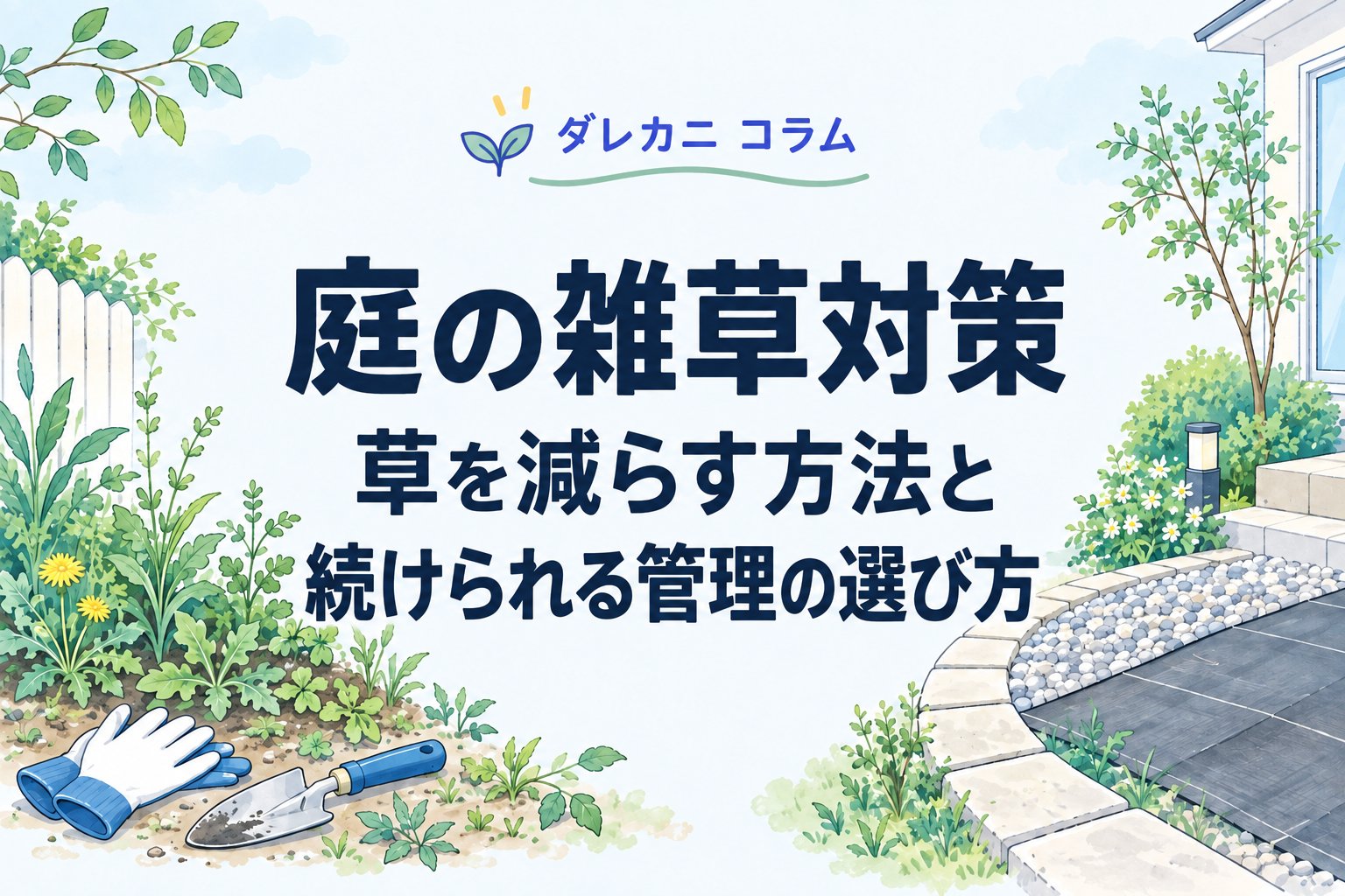 庭の雑草対策：草を減らす方法と続けられる管理の選び方