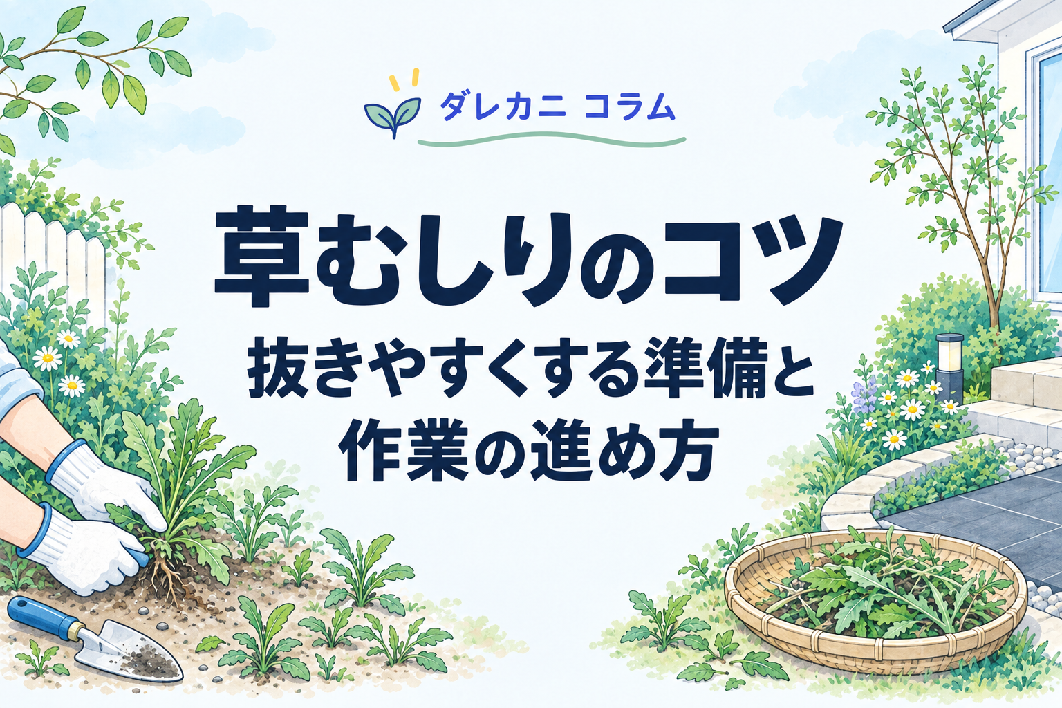 草むしりのコツ：抜きやすくする準備と作業の進め方