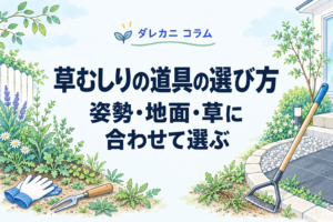 草むしりの道具の選び方：姿勢・地面・草に合わせて選ぶ