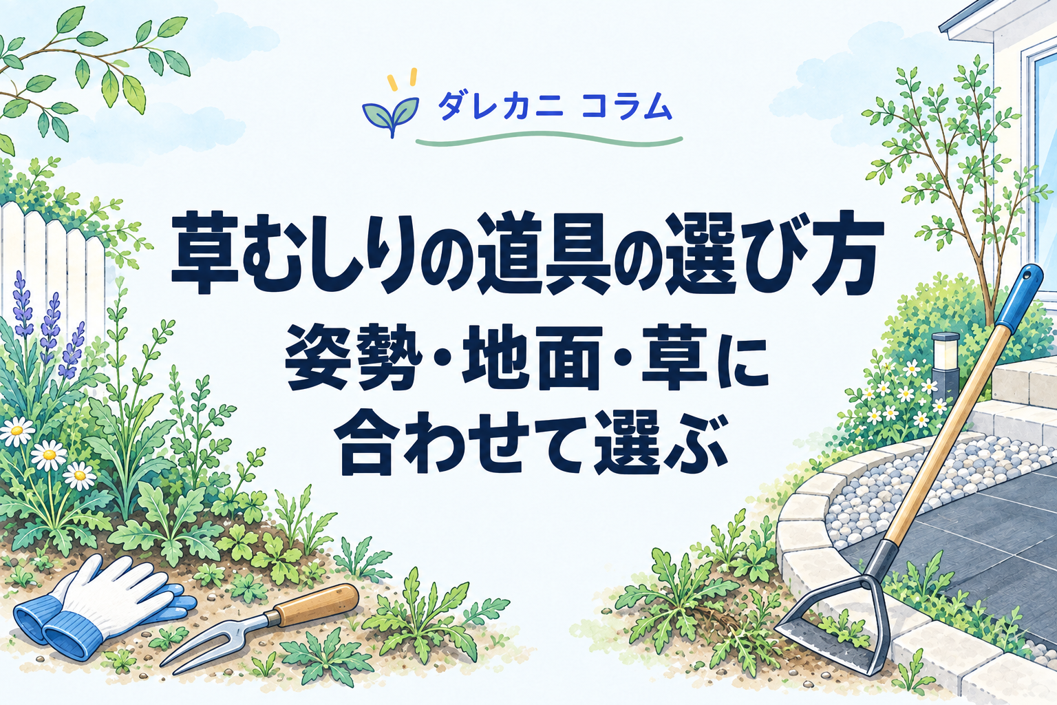 草むしりの道具の選び方：姿勢・地面・草に合わせて選ぶ