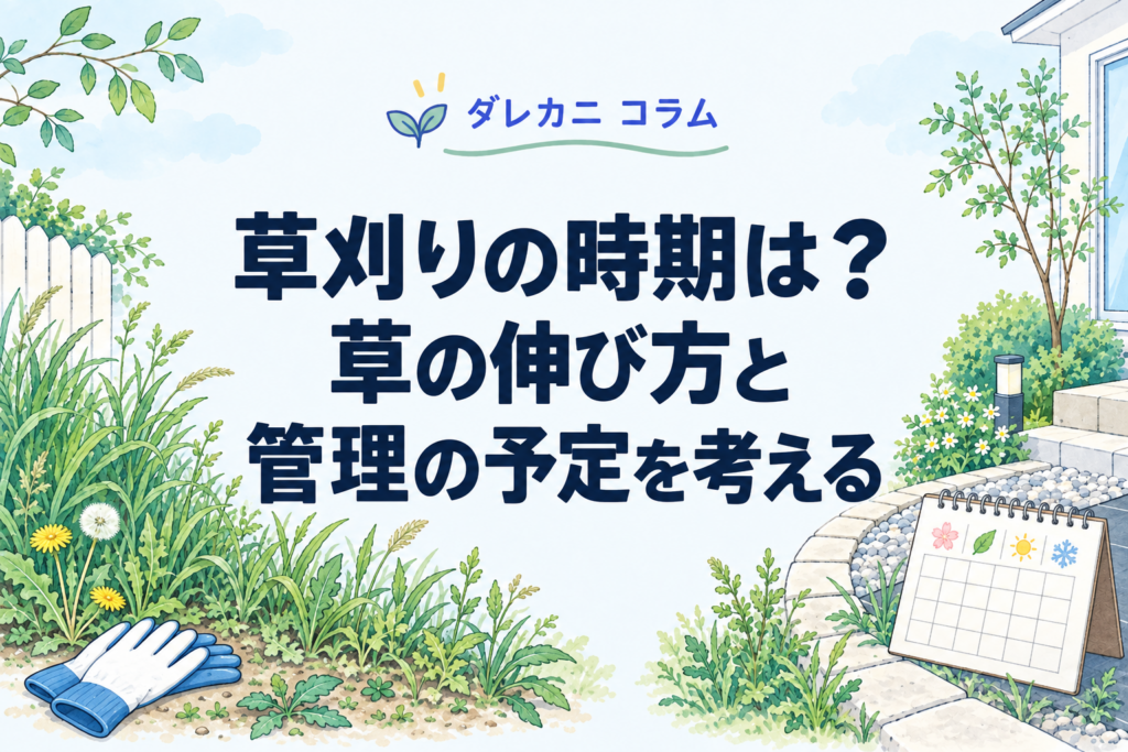 草刈りの時期と管理の予定を考える、庭と季節のカレンダーのイラスト
