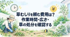 草むしりの料金と見積もり項目を確認する様子を表した水彩イラスト
